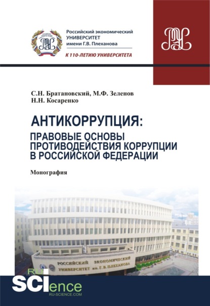 Антикоррупция: правовые основы противодействия коррупции в Российской Федерации. (Бакалавриат, Магистратура). Монография. - Сергей Николаевич Братановский