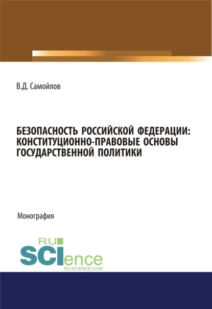 Безопасность Российской Федерации: конституционно-правовые основы государственной политики. (Монография) - Василий Дмитриевич Самойлов