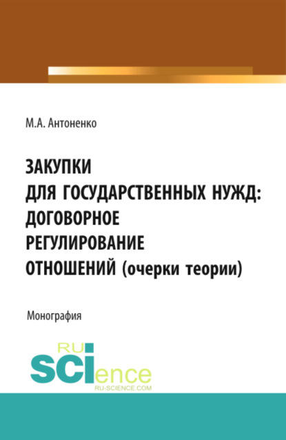 Закупки для государственных нужд: договорное регулирование отношений (очерки теории). (Бакалавриат). Монография. - Мария Александровна Антоненко