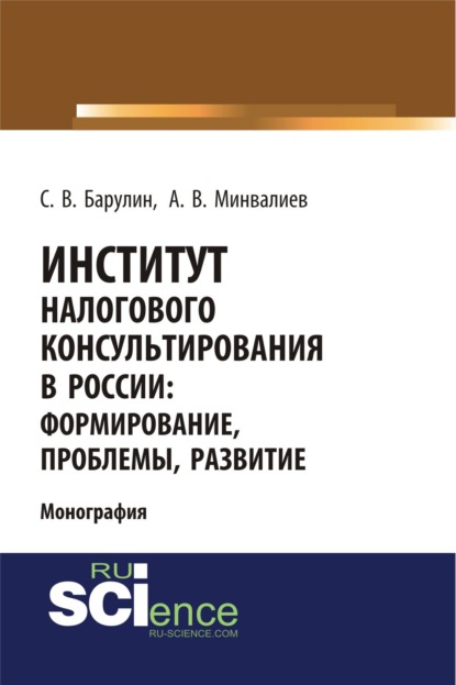 Институт налогового консультирования в России. Формирование, проблемы, развитие. (Бакалавриат). Монография. - Сергей Владимирович Барулин