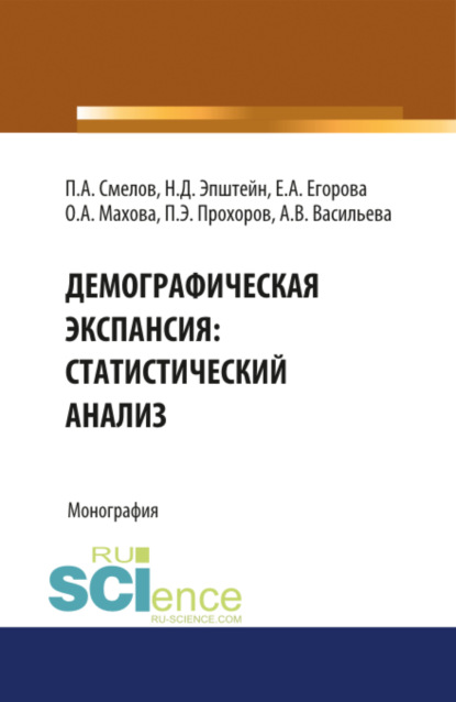 Демографическая экспансия: статистический анализ. (Бакалавриат). Монография. — Павел Александрович Смелов