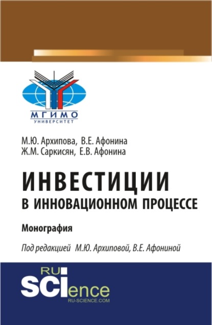 Инвестиции в инновационном процессе. (Монография) — Марина Юрьевна Архипова