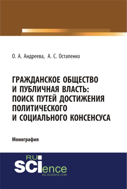 Гражданское общество и публичная власть: поиск путей достижения политического и социального консенсуса. (Бакалавриат). Монография - Ольга Александровна Андреева