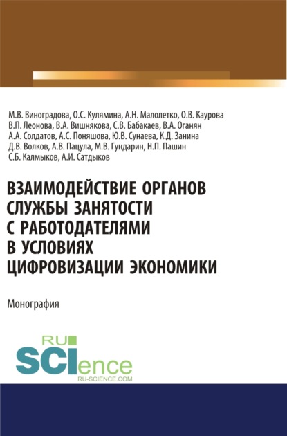 Взаимодействие органов службы занятости с работодателями в условиях цифровизации экономики. (Аспирантура). (Магистратура). Монография — Ольга Валерьевна Каурова