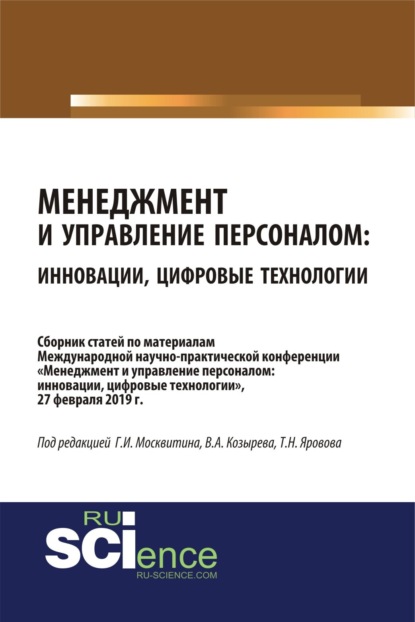 Менеджмент и управление персоналом: инновации, цифровые технологии. (Бакалавриат, Магистратура). Сборник статей. — Геннадий Иванович Москвитин