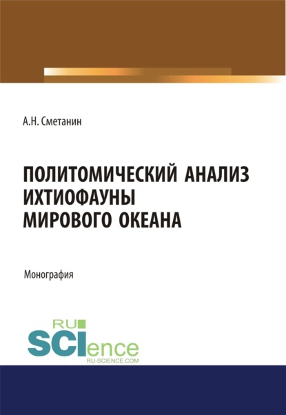 Политомический анализ ихтиофауны Мирового океана. (Бакалавриат). Монография - Анатолий Николаевич Сметанин