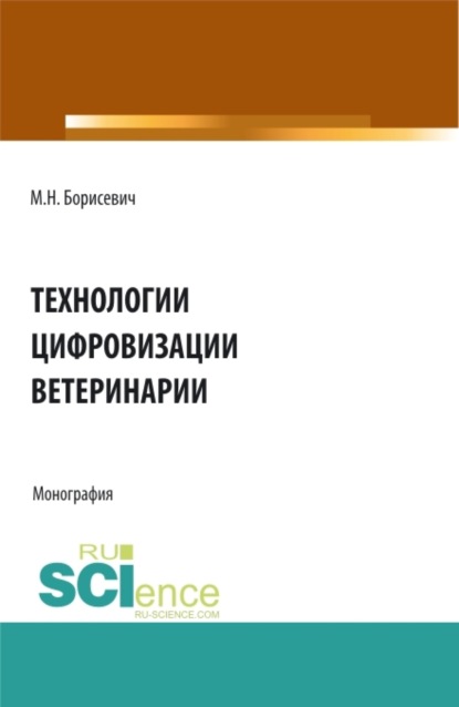 Технологии цифровизации ветеринарии. (Аспирантура, Бакалавриат, Магистратура). Монография. - Михаил Николаевич Борисевич