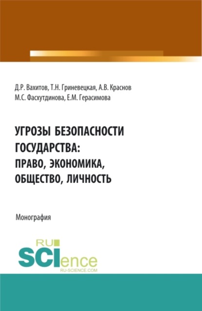 Угрозы безопасности государства: право, экономика, общество, личность. (Бакалавриат, Магистратура, Специалитет). Монография. - Дамир Равилевич Вахитов