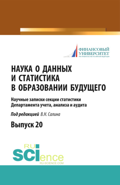 Наука о данных и статистика в образовании будущего. (Бакалавриат). Научное издание. — Виктор Николаевич Салин