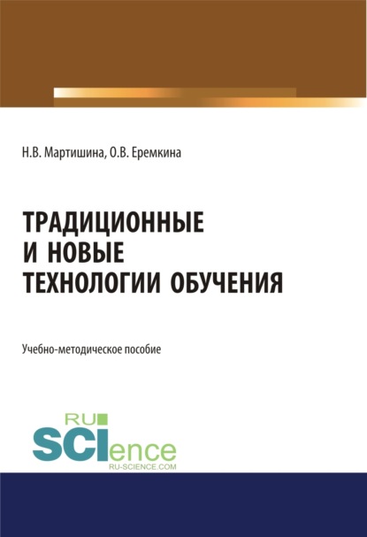 Традиционные и новые технологии обучения. (Аспирантура, Бакалавриат, Магистратура). Учебно-методическое пособие. - Нина Васильевна Мартишина