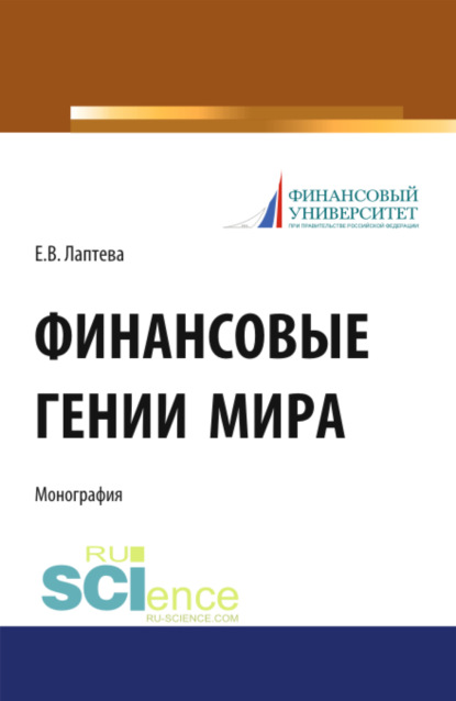 Финансовые гении мира. (Монография) - Елена Васильевна Лаптева