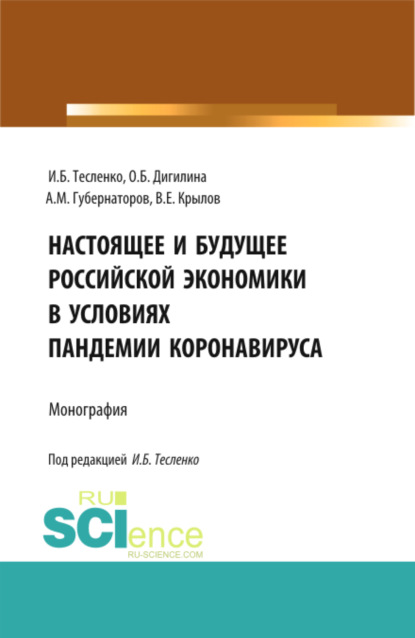 Настоящее и будущее Российской экономики в условиях пандемии коронавируса. (Бакалавриат, Магистратура). Монография. - Алексей Михайлович Губернаторов