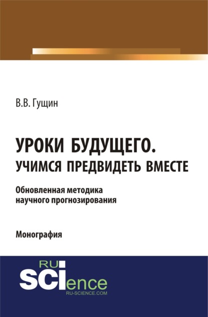 Уроки будущего. Учимся предвидеть вместе. (Бакалавриат). Монография. - Виктор Викторович Гущин