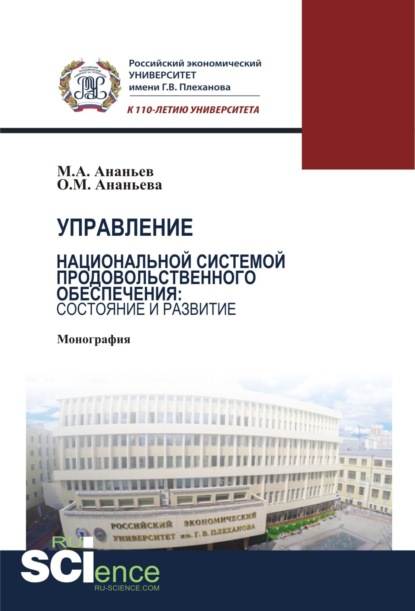 Управление национальной системой продовольственного обеспечения: состояние и развитие. (Монография) - Михаил Александрович Ананьев