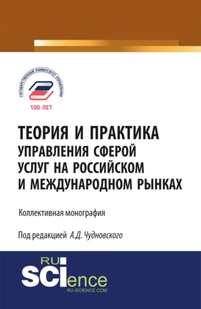 Теория и практика управления сферой услуг на российском и международном рынке. (Аспирантура). (Бакалавриат). (Монография) — Алексей Данилович Чудновский