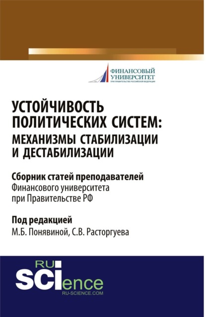 Устойчивость политических систем: механизмы стабилизации и дестабилизации. (Бакалавриат, Магистратура). Сборник статей. - Сергей Викторович Расторгуев