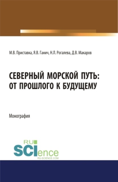 Северный морской путь: от прошлого к будущему. (Бакалавриат, Магистратура). Монография. — Максим Владимирович Приставка