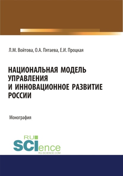 Национальная модель управления и инновационное развитие России. (Аспирантура, Бакалавриат, Магистратура). Монография. — Людмила Михайловна Войтова