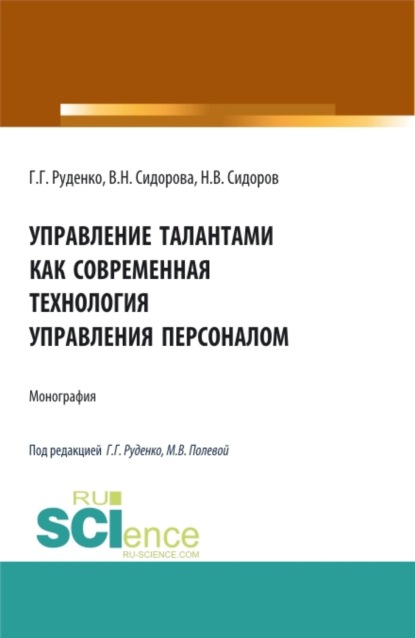 Управление талантами как современная технология управления персоналом. (Бакалавриат, Магистратура). Монография. - Вера Николаевна Сидорова