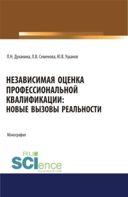 Независимая оценка профессиональной квалификации: новые вызовы реальности. (Магистратура). Монография. - Любовь Николаевна Духанина