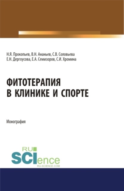 Фитотерапия в клинике и спорте. (Бакалавриат, Специалитет). Монография. — Николай Яковлевич Прокопьев