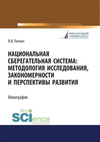 Национальная сберегательная система. Методология исследования, закономерности и перспективы развития. (Аспирантура). (Бакалавриат). (Магистратура). Монография — Валерия Викторовна Литвин