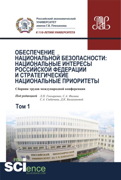 Обеспечение национальной безопасности: национальные интересы Российской Федерации и стратегические национальные приоритеты. Том1. (Аспирантура). (Бакалавриат). (Магистратура). (Монография). Сборник статей — Людмила Петровна Гончаренко