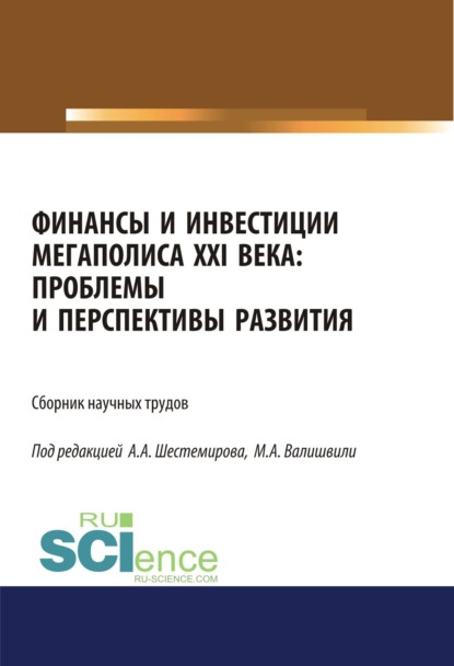 Финансы и инвестиции мегаполиса XXI века: проблемы и перспективы развития. (Аспирантура, Магистратура). Сборник материалов. — Алексей Алексеевич Шестемиров