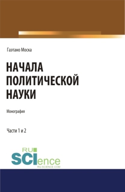 Начала политической науки. Монография. — Евгений Иванович Темнов