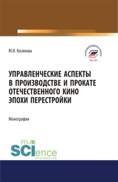 Управленческие аспекты в производстве и прокате отечественного кино эпохи перестройки. (Аспирантура, Бакалавриат, Магистратура). Монография. - Марина Ивановна Косинова