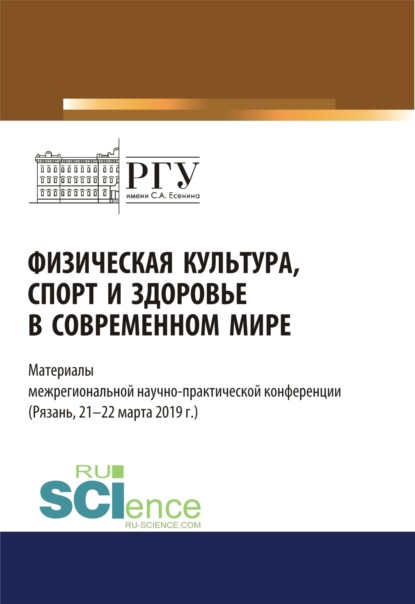 Физическая культура, спорт и здоровье в современном мире. (Бакалавриат). (Магистратура). Сборник статей - Владимир Михайлович Ериков