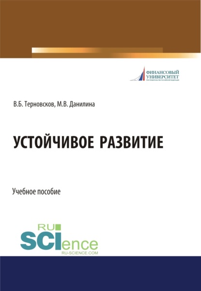 Устойчивое развитие. (Бакалавриат, Магистратура, Специалитет). Учебное пособие. — Марина Викторовна Данилина