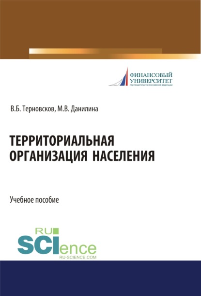 Территориальная организация населения. (Бакалавриат). (Магистратура). Учебное пособие — Марина Викторовна Данилина