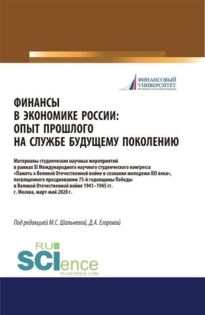 Финансы в экономике России. Опыт прошлого на службе у будущего поколения. Материалы XI Международного научного студенческого конгресса Памятник Великой Отечественной войны в умах молодежи XXI века , посвященного празднованию 75-летия Победы в Великой Отеч - Дарья Алексеевна Егорова