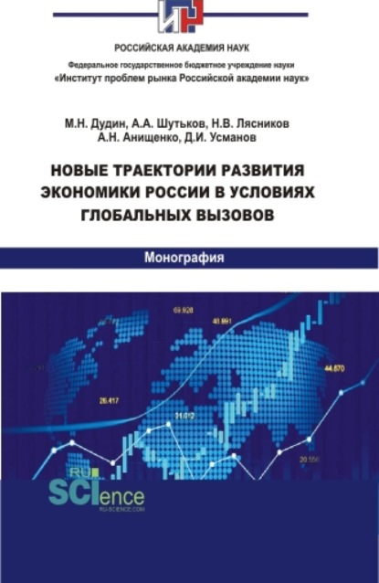 Новые траектории развития экономики России в условиях глобальных вызовов. (Аспирантура, Бакалавриат, Магистратура). Монография. - Алеся Николаевна Анищенко