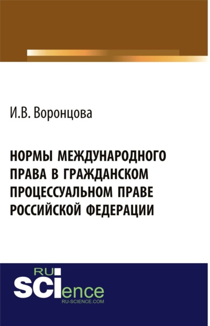 Нормы международного права в гражданском процессуальном праве Российской Федерации. Монография - Ирина Викторовна Воронцова