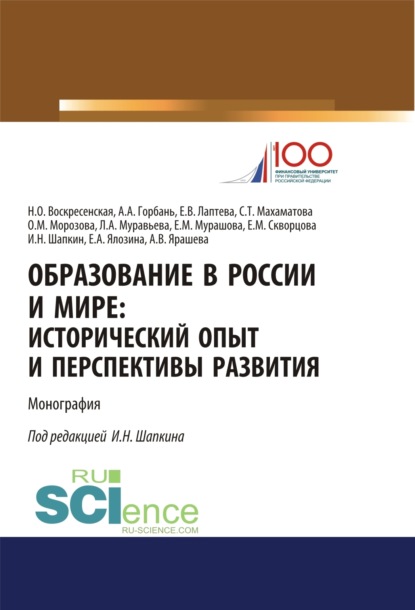 Образование в России и мире. Исторический опыт и перспективы развития.. (Бакалавриат). (Магистратура). Монография — Нина Олеговна Воскресенская