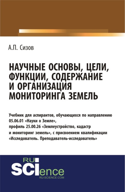 Научные основы, цели, функции, содержание и организация мониторинга земель. (Аспирантура). (Бакалавриат). Учебник — Александр Павлович Сизов