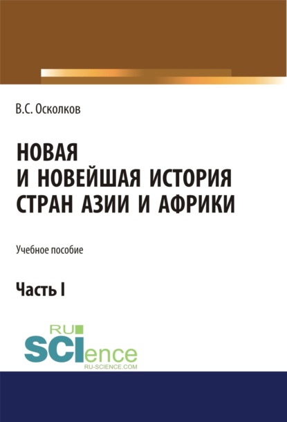 Новая и Новейшая история стран Азии и Африки. Часть 1. (Аспирантура). (Бакалавриат). (Магистратура). Учебное пособие - Владимир Сергеевич Осколков