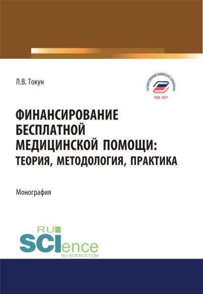 Финансирование бесплатной медицинской помощи. Теория, методология, практика. (Аспирантура, Магистратура). Монография. — Людмила Валентиновна Токун