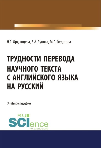 Трудности перевода научного текста с английского языка на русский. (Бакалавриат). Учебное пособие - Елена Алексеевна Рунова