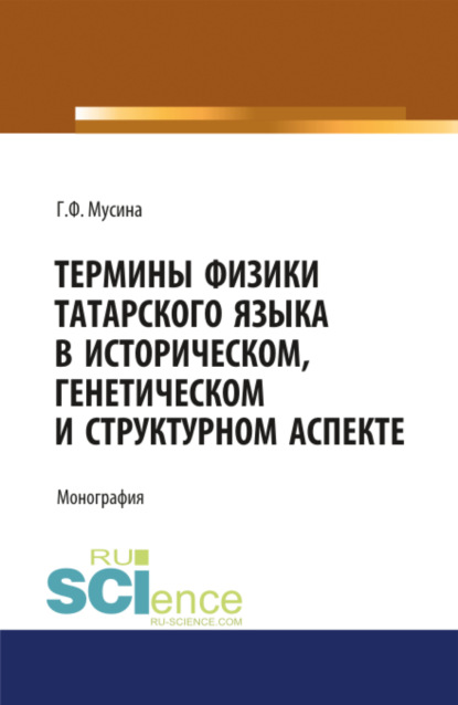 Термины физики татарского языка в историческом, генетическом и структурном аспекте. (Магистратура). (Специалитет). Монография - Гульнара Фионовна Мусина