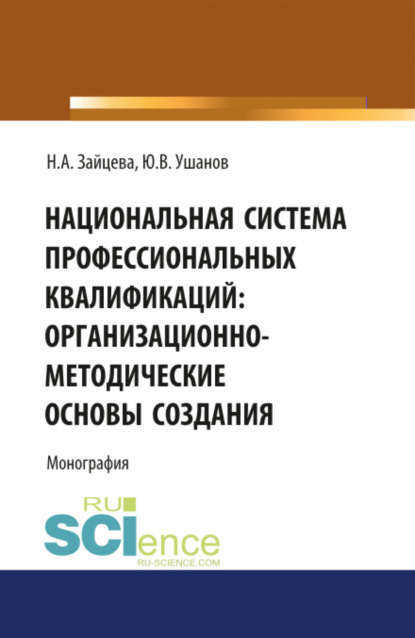 Национальная система профессиональных квалификаций: организационно-методические основы создания. (Аспирантура). Монография - Наталия Александровна Зайцева