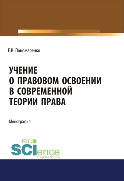 Учение о правовом освоении в современной теории права. (Монография) - Елена Витальевна Пономаренко