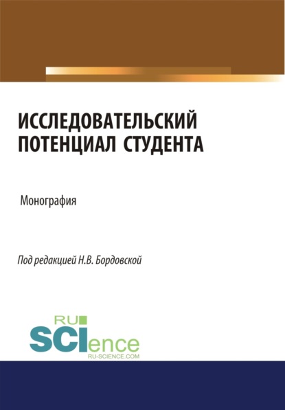 Исследовательский потенциал студента. (Монография) - Нина Валентиновна Бордовская