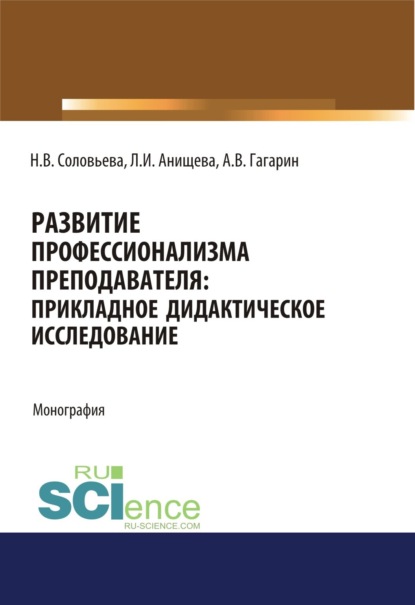 Развитие профессионализма преподавателя. Прикладное дидактическое исследование. (Аспирантура). (Бакалавриат). (Магистратура). Монография — Наталья Викторовна Соловьева