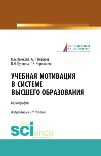 Учебная мотивация в системе высшего образования. (Аспирантура). (Магистратура). Монография — Валентина Николаевна Пуляева