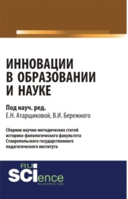 Инновации в образовании и науке. Выпуск 1. (Бакалавриат). Сборник статей. — Владимир Иванович Бережной