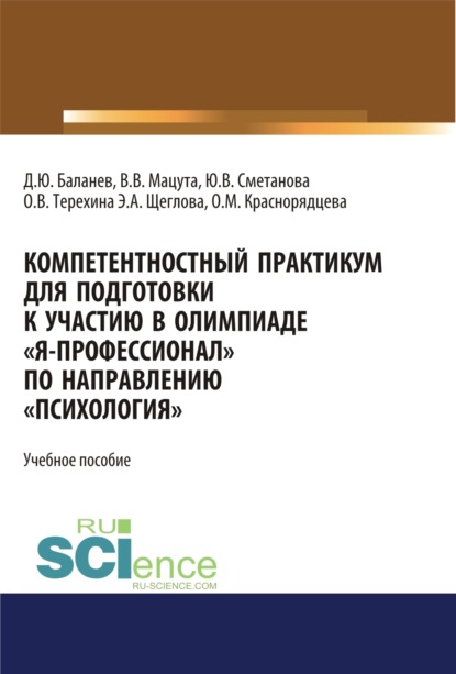 Компетентностный практикум для подготовки к участию в олимпиаде Я-профессионал по направлению Психология . (Бакалавриат, Магистратура, Специалитет). Учебное пособие. - Валерия Владимировна Мацута