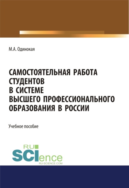 Самостоятельная работа студентов в системе высшего профессионального образования в России. (Аспирантура). Учебное пособие - Мария Александровна Одинокая